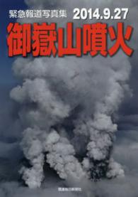 御嶽山噴火 緊急報道写真集  2014.9.27
