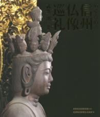めくるめく 信州仏像巡礼