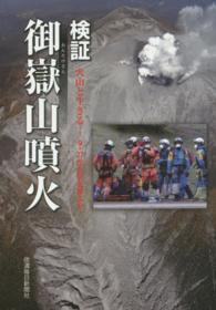 検証 御岳山噴火 火山と生きる-9・27から何を学ぶか