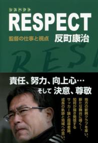 リスペクト 監督の仕事と視点