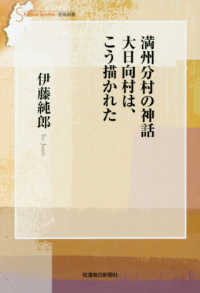 満州分村の神話 大日向村は、こう描かれた 信毎選書