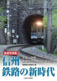 信州鉄路の新時代 平成～令和 新聞社のカメラが追った  鉄道写真集