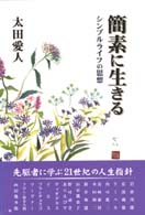 簡素に生きる ｼﾝﾌﾟﾙﾗｲﾌの思想