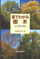 葉でわかる樹木 625種の検索