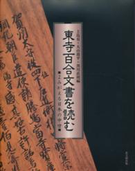 東寺百合文書を読む よみがえる日本の中世