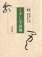 くずし字辞典