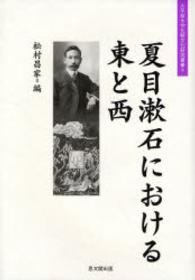 夏目漱石における東と西 大手前大学比較文化研究叢書 ; 4