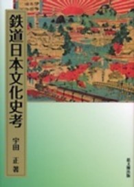 鉄道日本文化史考