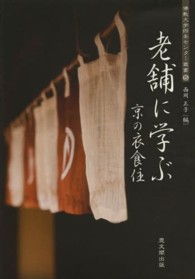 老舗に学ぶ京の衣食住 仏教大学四条センター叢書 ; 5