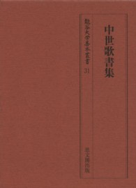 中世歌書集 龍谷大学善本叢書  ; 31
