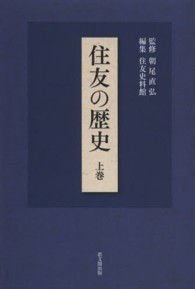 住友の歴史 上巻