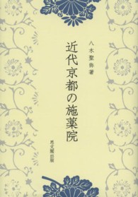 近代京都の施薬院