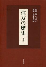 住友の歴史 下巻