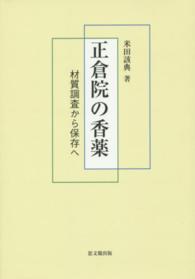 正倉院の香薬 材質調査から保存へ