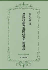 豊臣政権の東国政策と徳川氏 佛教大学研究叢書 ; 29