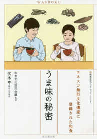 うま味の秘密 和食文化ブックレット ; 7 . ユネスコ無形文化遺産に登録された和食