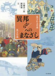 異邦から/へのまなざし 見られる日本見る日本