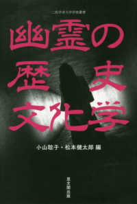 幽霊の歴史文化学 二松学舎大学学術叢書