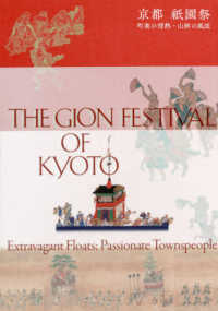 京都祇園祭 町衆の情熱・山鉾の風流