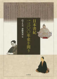 日本書紀一三〇〇年史を問う