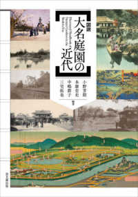 大名庭園の近代 図説