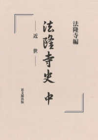 法隆寺史 中: 近世