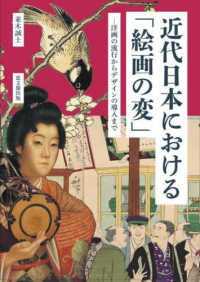 近代日本における「絵画の変」 洋画の流行からデザインの導入まで