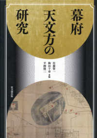 幕府天文方の研究