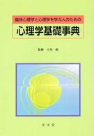 臨床心理学と心理学を学ぶ人のための心理学基礎事典