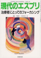 治療者にとってのフォーカシング 現代のエスプリ