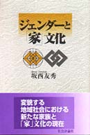 ジェンダーと「家」文化