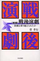 戦後演劇 新劇は乗り越えられたか