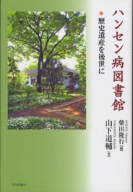 ﾊﾝｾﾝ病図書館 歴史遺産を後世に
