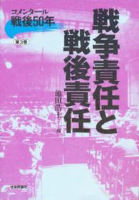 戦争責任と戦後責任 ｺﾒﾝﾀ-ﾙ戦後50年 ; 第3巻