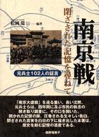 南京戦・閉ざされた記憶を尋ねて 元兵士102人の証言