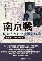 南京戦･切りさかれた受難者の魂 被害者120人の証言