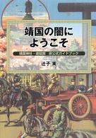 靖国の闇にようこそ 靖国神社・遊就館非公式ガイドブック