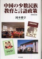 中国の少数民族教育と言語政策