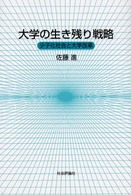 大学の生き残り戦略 少子化社会と大学改革
