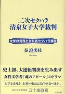 二次セクハラ清泉女子大学裁判 大学の責務と文科省セクハラ規程