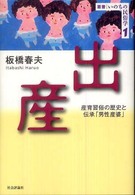 出産 産育習俗の歴史と伝承「男性産婆」 叢書 : いのちの民俗学
