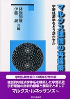 マルクス理論の再構築 宇野経済学をどう活かすか