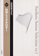 科学とイデオロギー 降旗節雄著作集