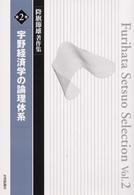 宇野経済学の論理体系 降旗節雄著作集