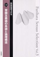 帝国主義論の系譜と論理構造 降旗節雄著作集