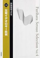 左翼イデオロギー批判 降旗節雄著作集