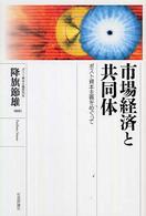 市場経済と共同体 ポスト資本主義をめぐって