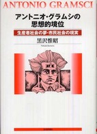 アントニオ・グラムシの思想的境位 生産者社会の夢・市民社会の現実