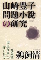 山崎豊子問題小説の研究 社会派「国民作家」の作られ方