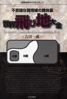 世界飛び地大全 不思議な国境線の舞台裏